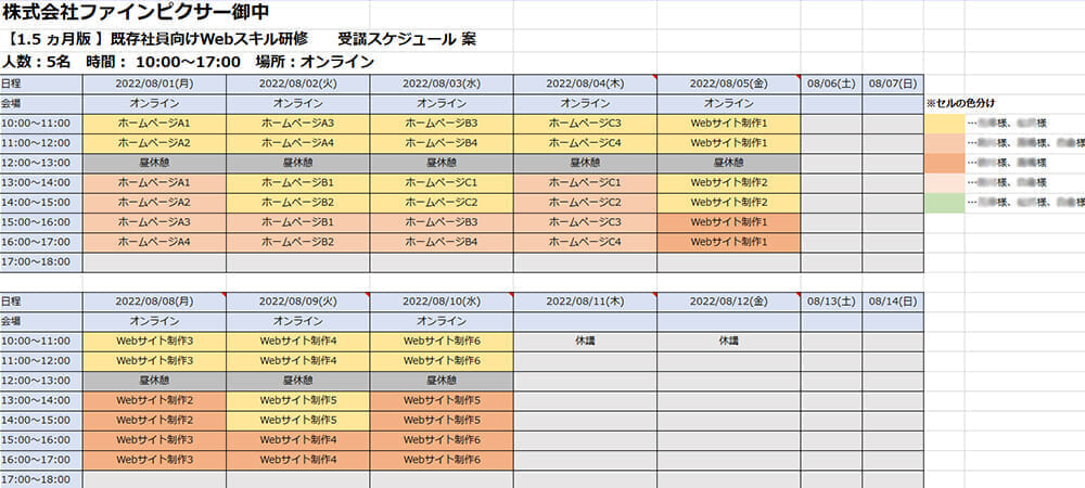 受講スケジュールの一部