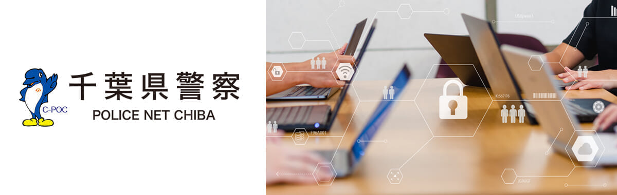 IT研修事例 千葉県警察本部