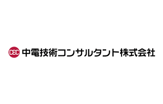 中電技術コンサルタント株式会社