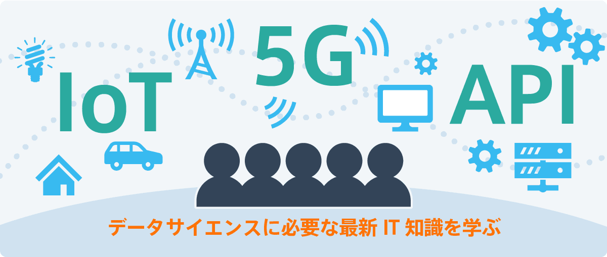 提案力強化とデータ活用のためのデータサイエンス研修