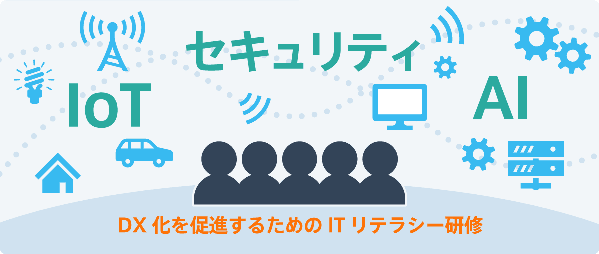 溶解技術＋IT技術に精通した人材育成のためのITリテラシー研修