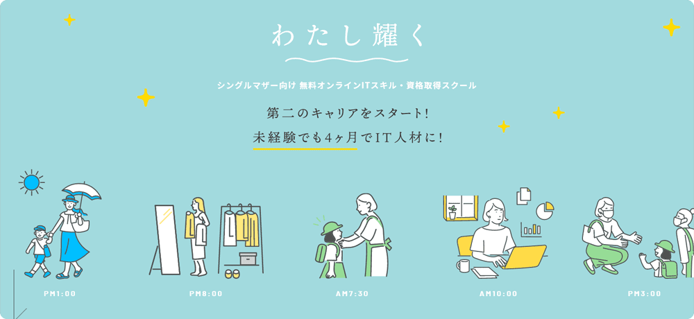 IT職種への就労を支援する「わたし耀く」プロジェクト