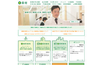 薬樹株式会社