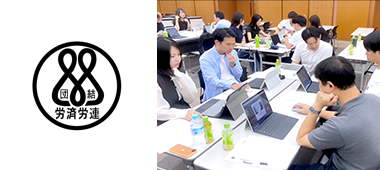 IT研修実績　全労済労働組合