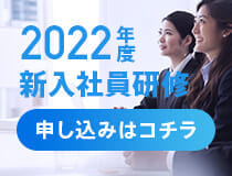 2022年度 新入社員研修 受付中