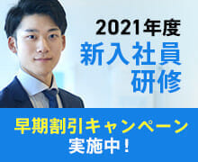 2021年度新入社員研修早期割引キャンペーン実施中！