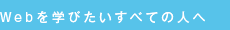 Webを学びたいすべての人へ