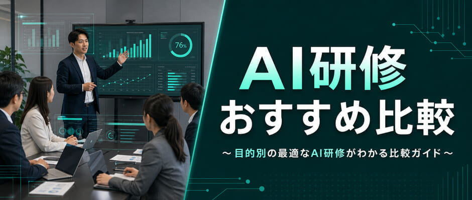 AI研修おすすめ比較～目的別の最適なAI研修がわかる比較ガイド～