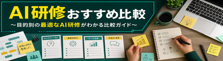 AI研修おすすめ比較～目的別の最適なAI研修がわかる比較ガイド～