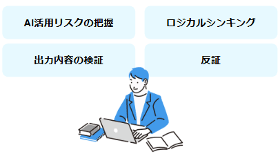 AIクリティカルシンキング研修で学べること