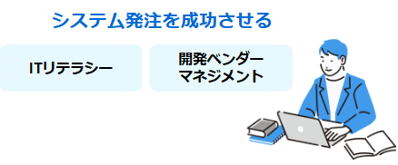 システム発注者向け研修