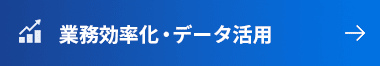 業務効率化・データ活用研修