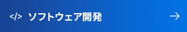 ソフトウェア開発研修