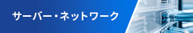 サーバー・ネットワーク
