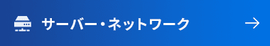 サーバー・ネットワーク研修