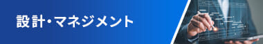 設計・マネジメント
