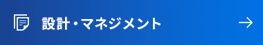 設計・マネジメント研修