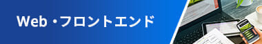 Web制作・フロントエンド