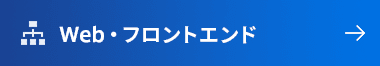 Web制作・フロントエンド研修