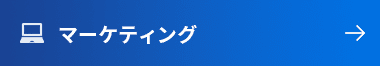 マーケティング研修