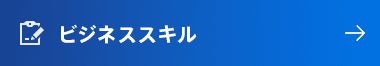 ビジネス基礎
