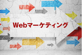 Webマーケティング