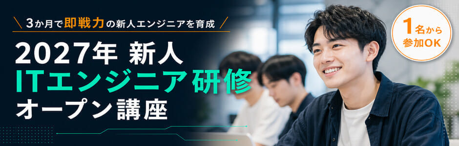 2027年新人エンジニア研修