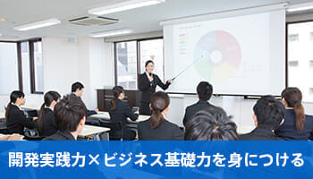 開発実践力×ビジネス基礎力を身につける