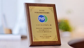 3年連続、PHP認定技術者育成貢献賞を受賞