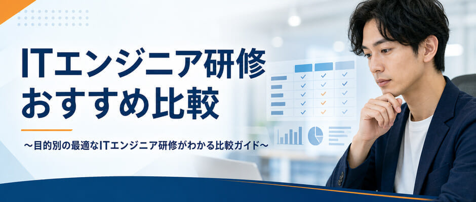 ITエンジニア研修おすすめ比較～目的別の最適なITエンジニア研修がわかる比較ガイド～