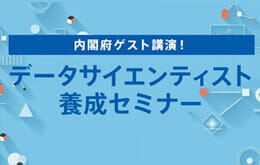 データサイエンティスト養成セミナー