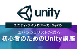 初心者のためのUnity講座