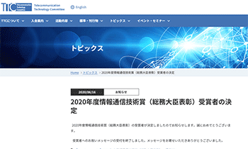 インストラクターが情報通信技術賞(総務大臣表彰)を受賞