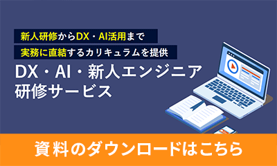 IT・DX人材育成の資料ダウンロードはこちら