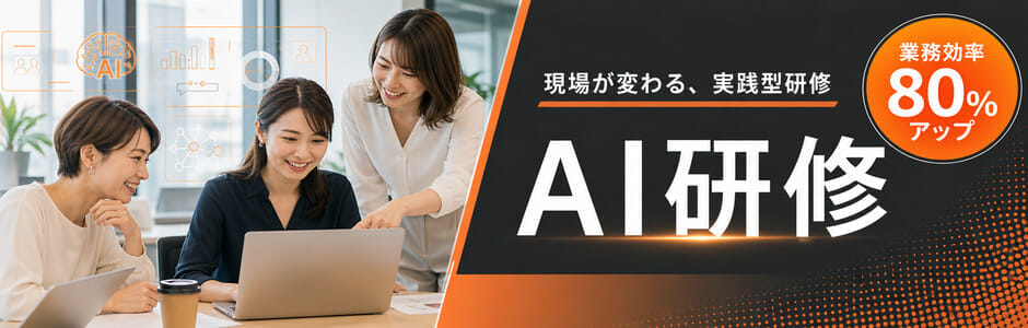 現場が変わる、実践型AI研修