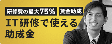 IT研修で使える助成金