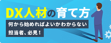 DX人材の育て方