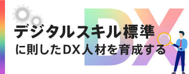 デジタルスキル標準対応のIT研修を探す