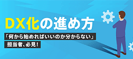 DX化の進め方