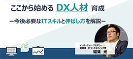 ここから始めるDX人材育成