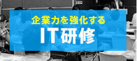 企業力を強化する「IT研修」