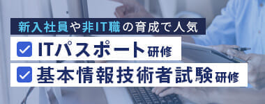 新入社員や非IT職のIT知識向上に役立つ　ITパスポート・基本情報技術者試験