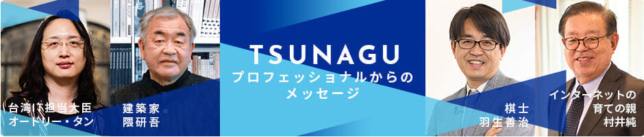 プロフェッショナルからのメッセージ