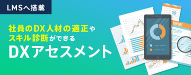 DX人材の適性やスキル診断ができるDXアセスメント