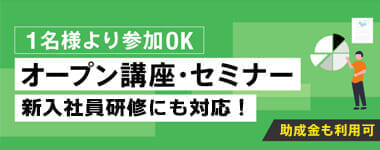 オープン講座
