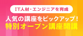 オープン講座