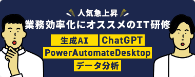 業務効率化にオススメのIT研修