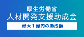 人材開発支援助成金