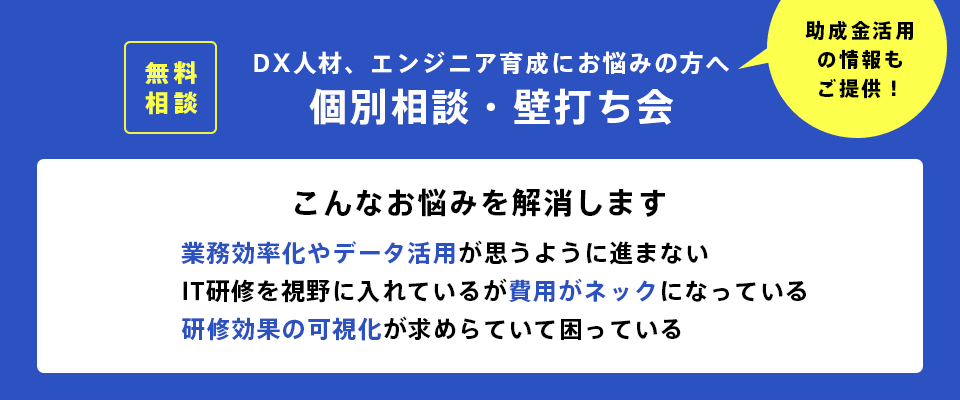 DX人材、エンジニア育成にお悩みの方のための個別相談・壁打ち会