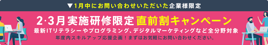 研修直前割キャンペーン